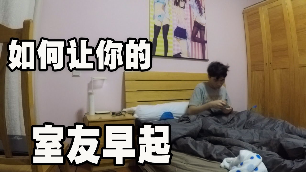 如何让你的室友早起（恶作剧）
