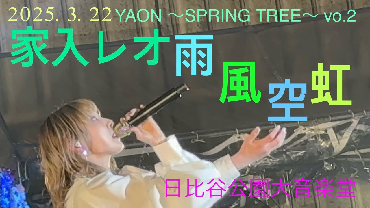 家入レオ ♪雨風空虹 2025.3.22 YAON 〜SPRING TREE〜 vol.2 日比谷公園大音楽堂