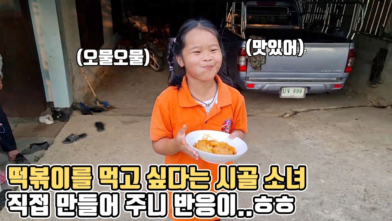 떡볶이가 먹고 싶다는 태국 시골 소녀.. 직접 만들어 줬더니 어쩔줄 몰라 합니다.