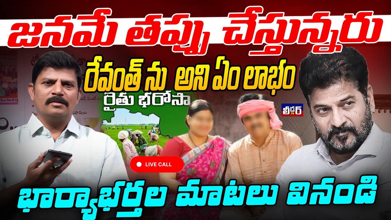 రైతు భరోసా వస్తద రాదా ఇంతకీ l జనమే తప్పు చేస్తున్నరురేవంత్ ను  అని ఏం లాభంభార్యాభర్తల మాటలు వినండి