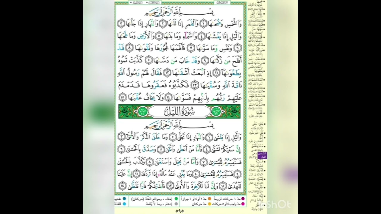 سورة الشمس/سورة الليل/برواية حفص عن عاصم/الشيخ أيمن سويد