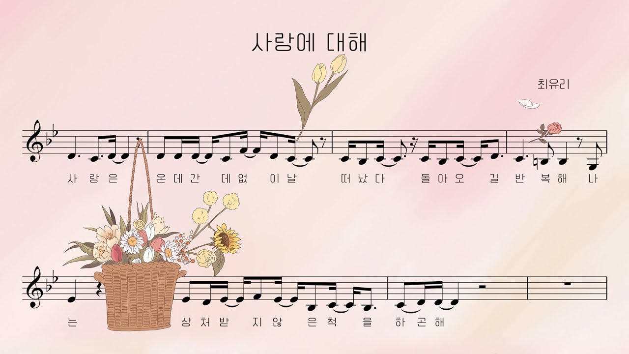 최유리 - 사랑에 대해 [Visualizer]