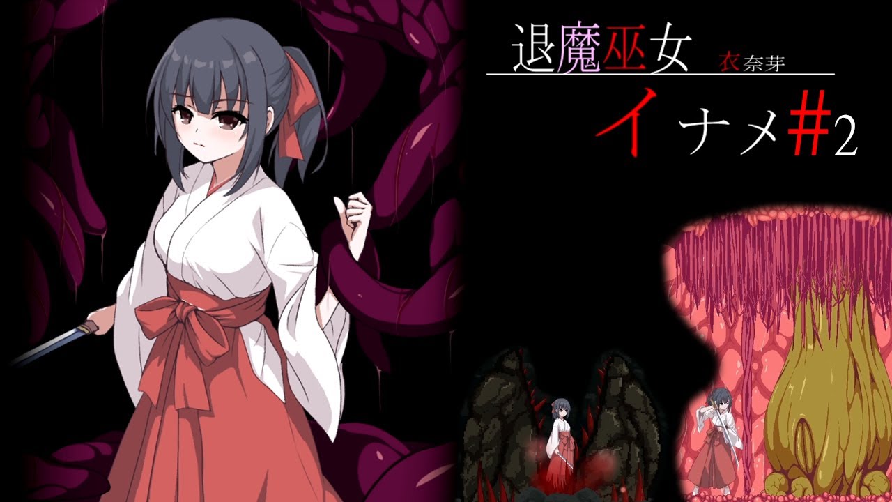 【退魔巫女イナメ】 gameplay #2