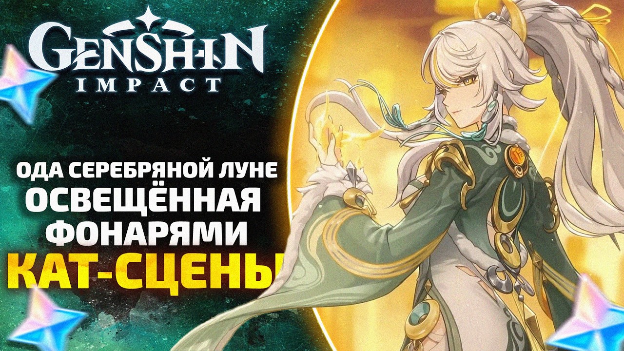 ИСТОРИЯ ЦЗЫ БАЙ ✨ Все кат-сцены: Ода серебряной луне, освещённая фонарями | Genshin Impact