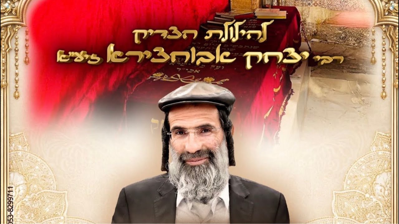 הרב חיים אלוש שליט״א בהילולא לכבוד רבי יצחק אבוחצירא אור עצוםםם 📽️🤩