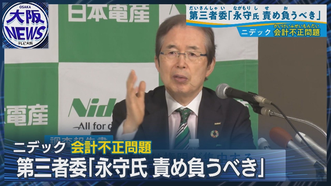 【不正を容認した】ニデック創業者 永守氏に権限集中…ニデック不正会計の原因か