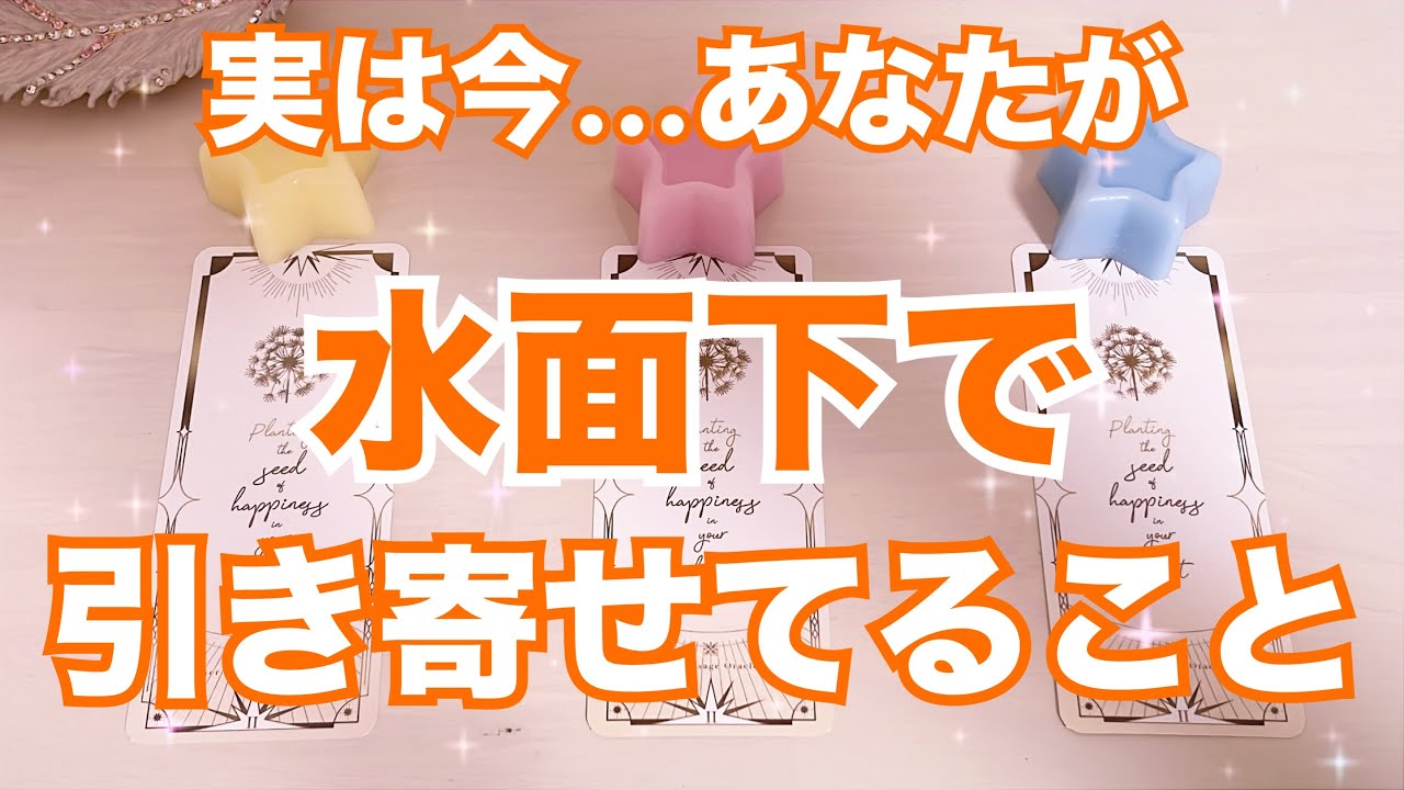 超〜幸せ🥹引き寄せ始まっています。怖いくらい当たる💫人生タロット占い オラクルカード細密リーディング