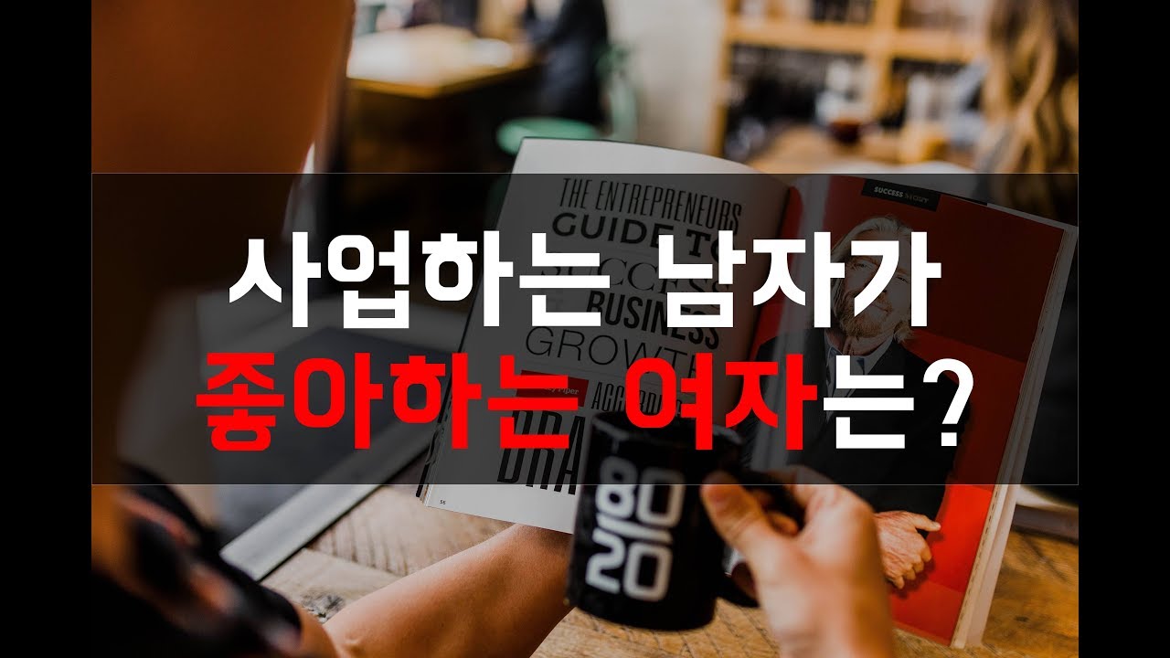 사업하는 남자가 좋아하는 여자는?/사업가가 좋아하는 여자