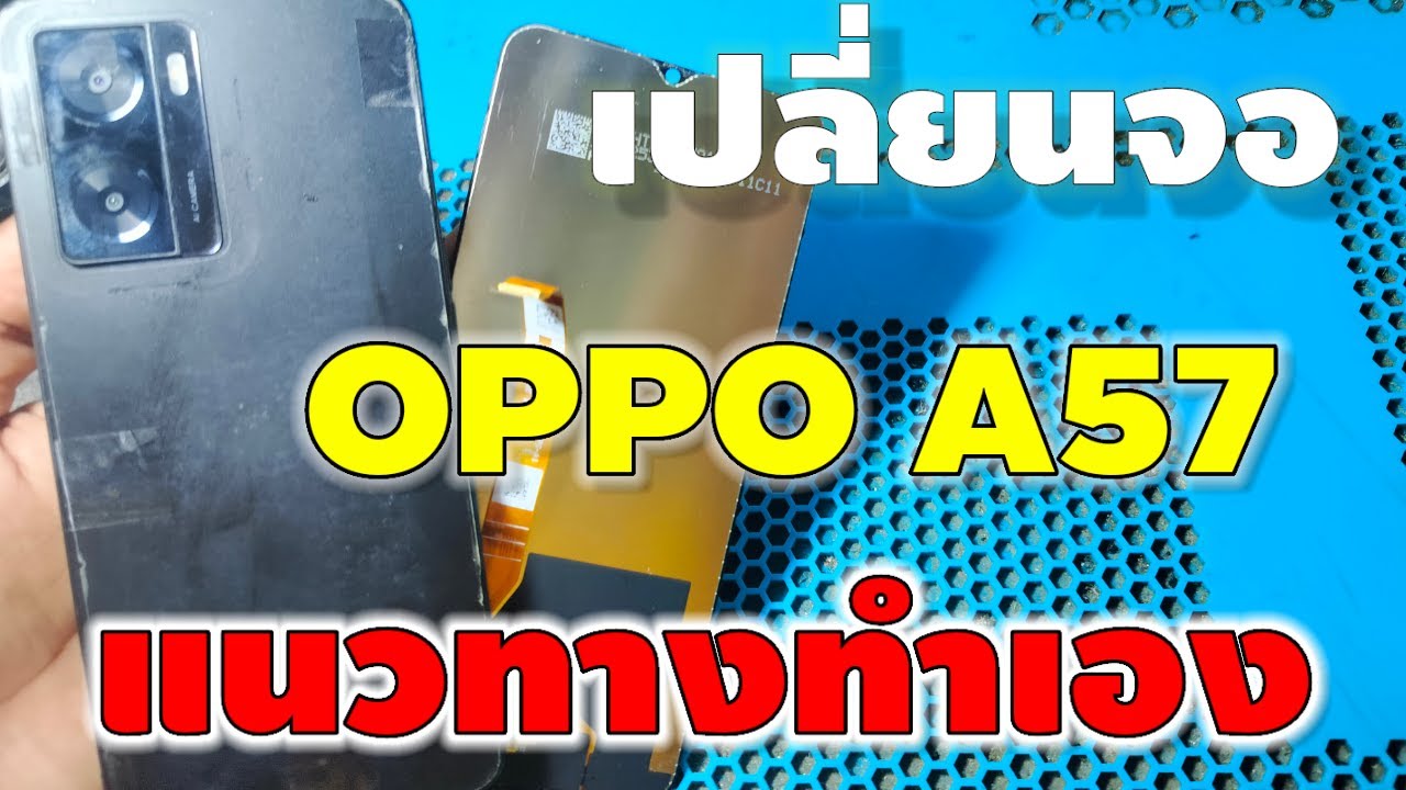 เปลี่ยนจอ OPPO A57