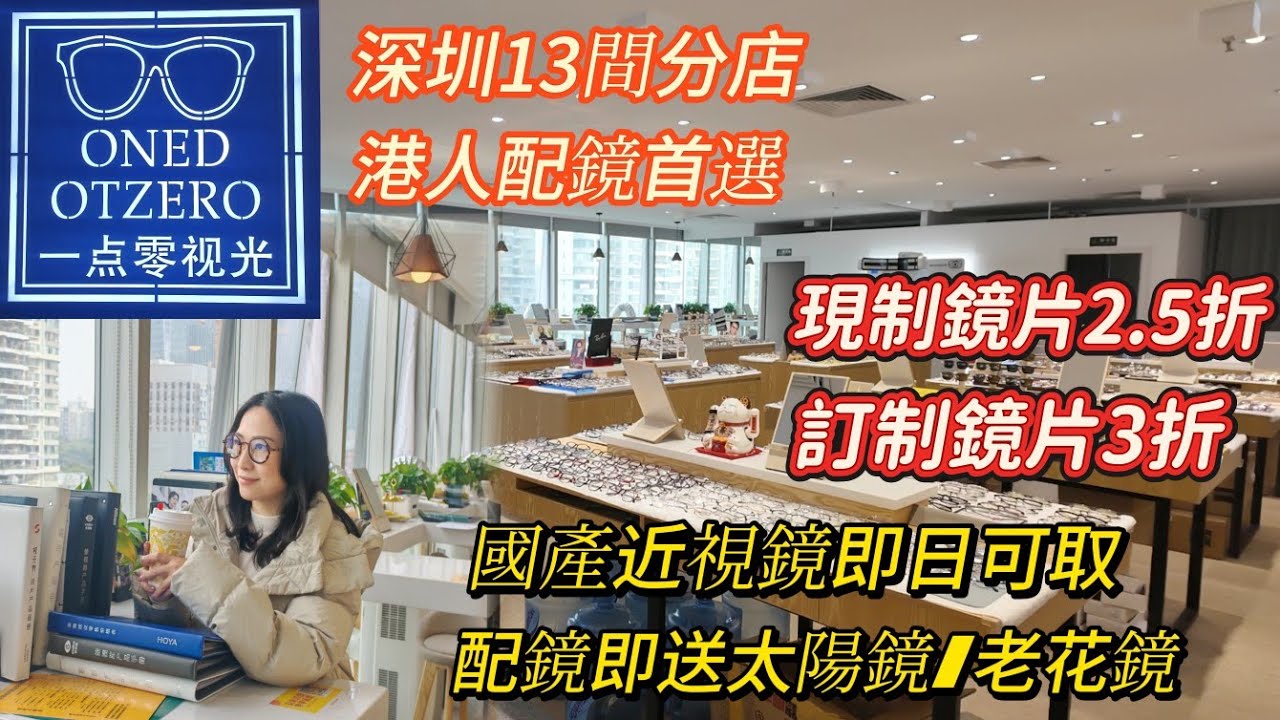 一點零視光｜後海分店即日可取近視鏡｜￥199Hoya漸進鏡｜兒童防控鏡￥1300起｜増加50度免費換｜鄰近海岸城｜一站式食買玩