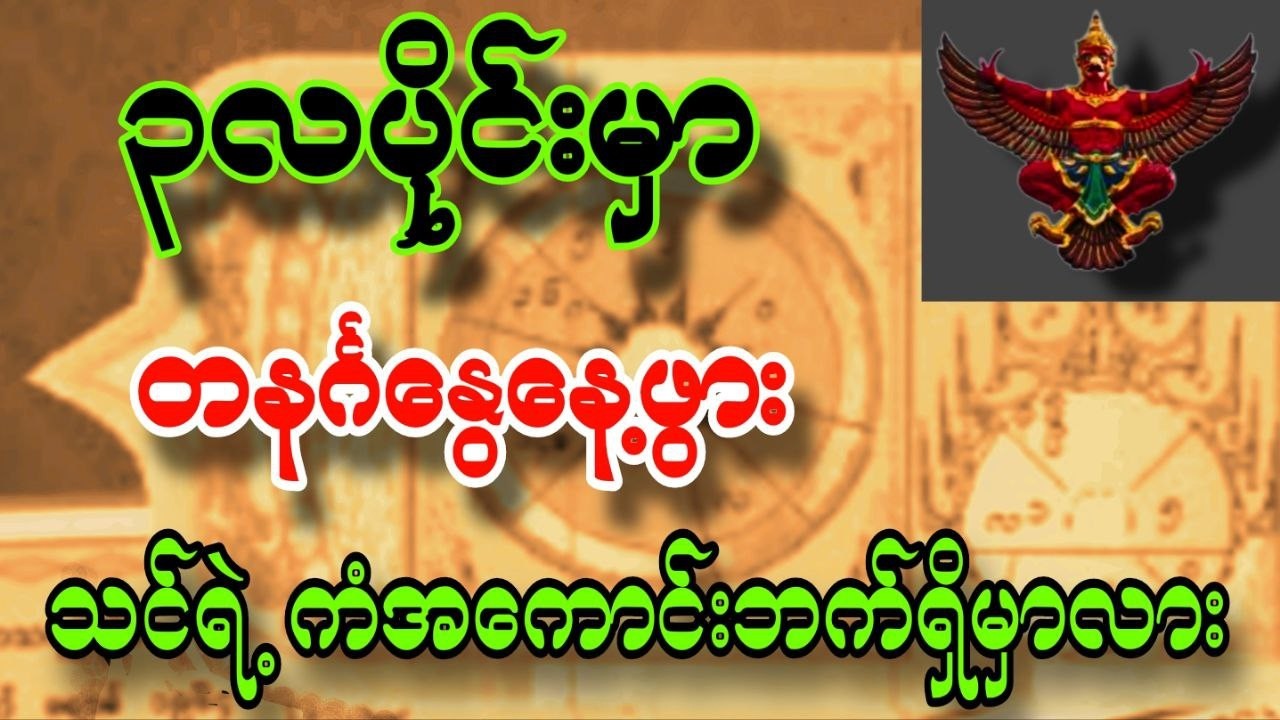 တနင်္ဂနွေသားသမီးများ ၃လပိုင်းမှာသင်ရဲ့ကံ အကောင်းဘက်ရှိမှာလား