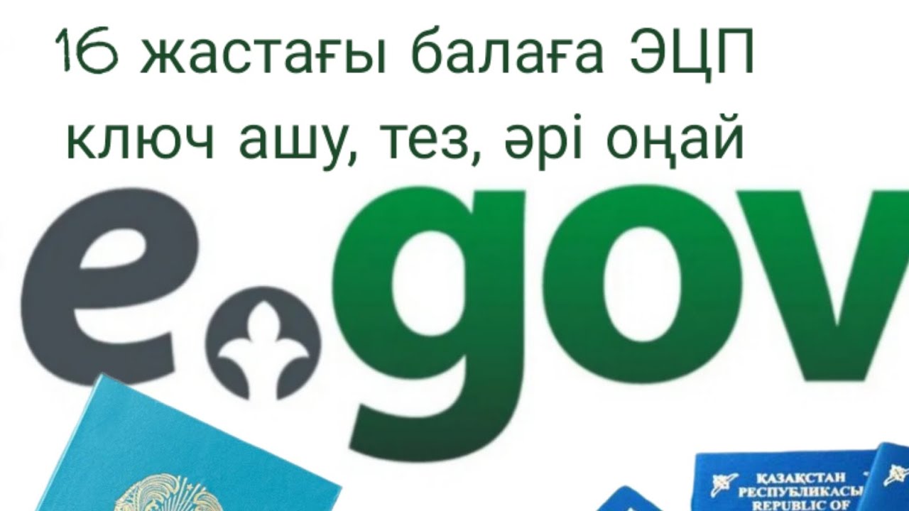 16 жастағы балаға Эцп онлайн ашу #эцп #онлайн