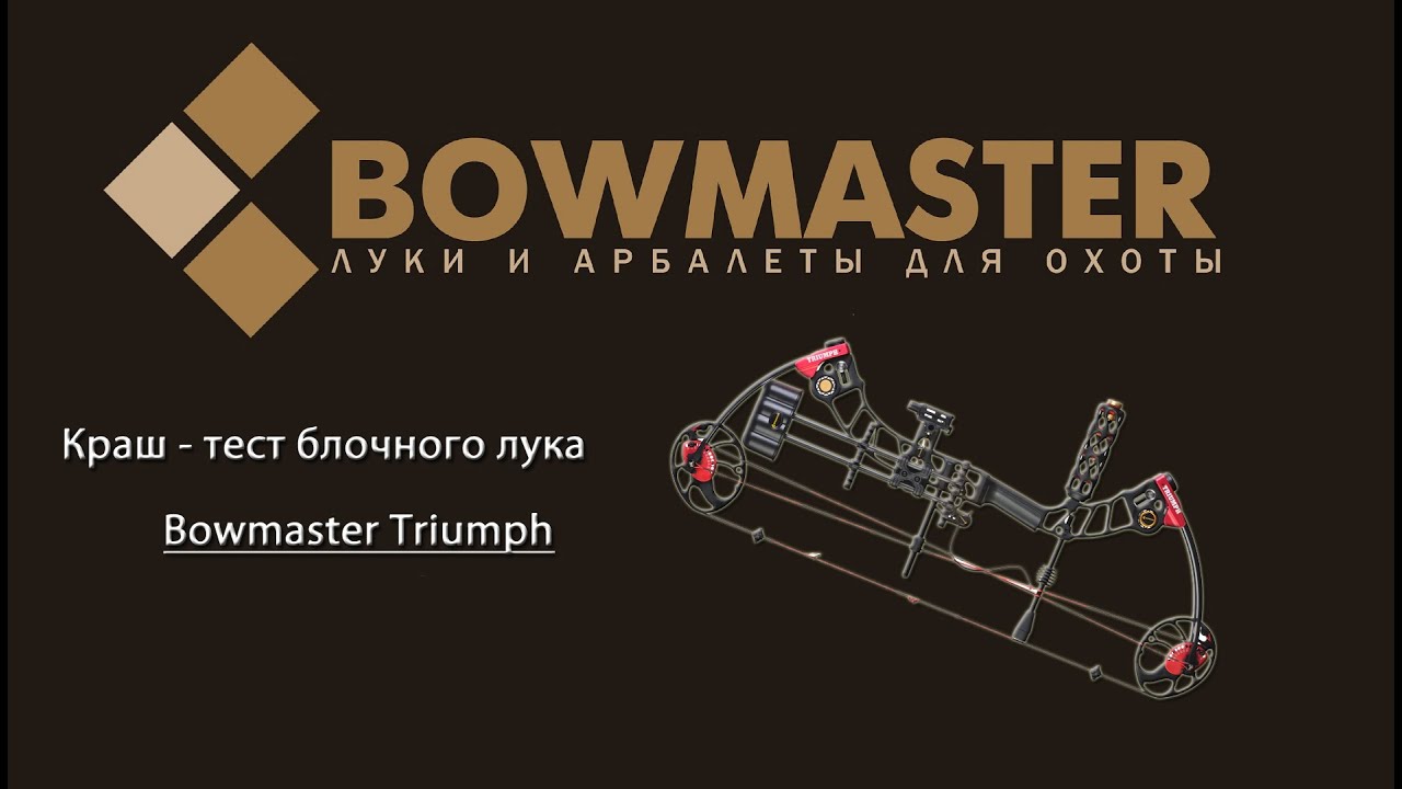 Краш тест блочного лука Bowmaster   Triumph