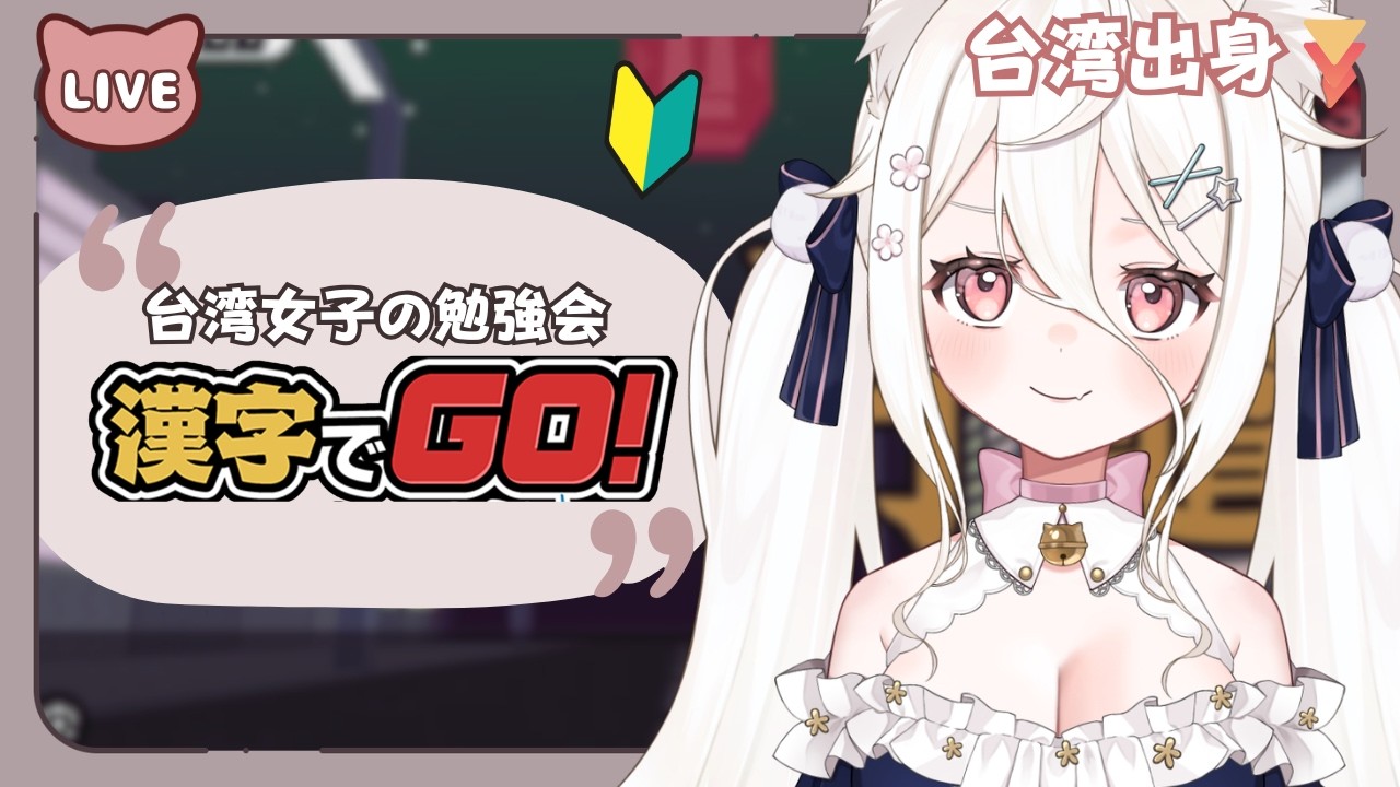 【台湾女子VS.漢字でGO】久しぶりに再挑戦の巻！！【日本語勉強中】
