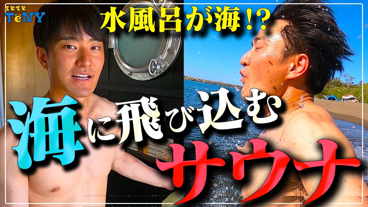 【サウナ】水風呂が日本海！？海に飛び込むサウナが最高すぎた！！