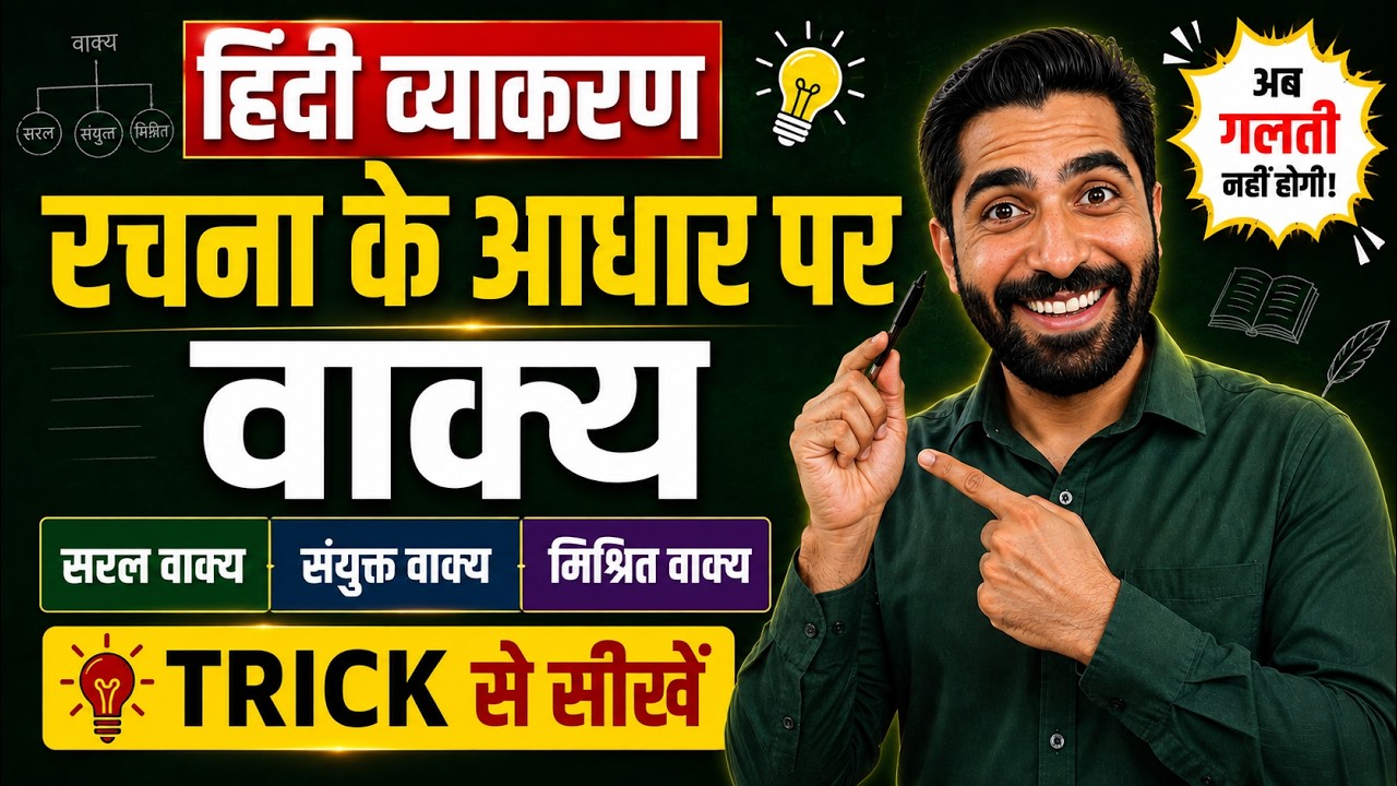 Rachna ke Aadhar Par Vakya Bhed Class 10 | Saral Sanyukt Aur Mishra Vakya in Hindi Trick