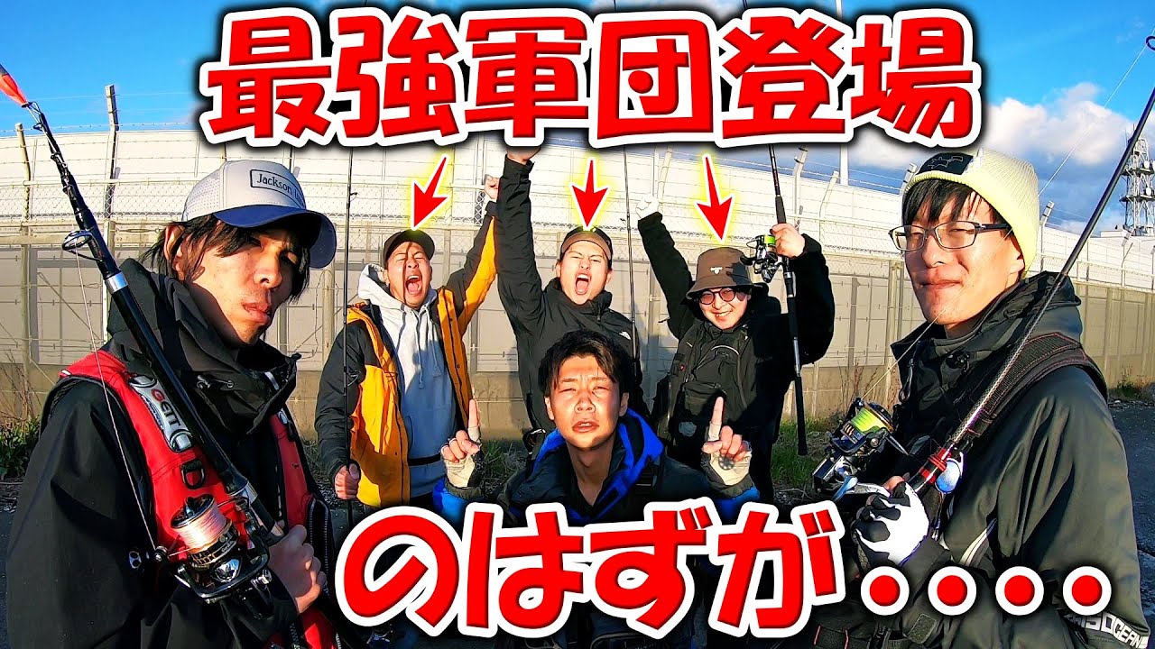 茨城の最強釣り軍団を呼んだらまさかの事態に【コラボ】