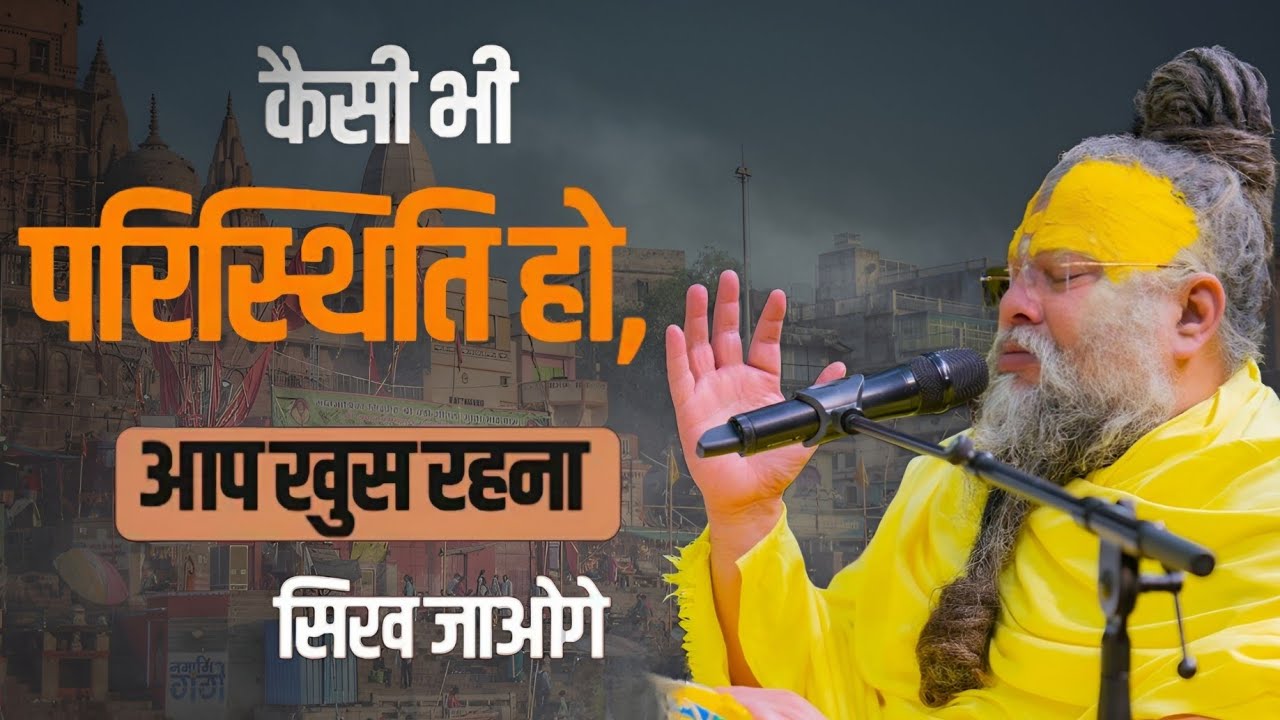 कैसी भी परिस्थिति हो,आप खुश रहना सीख जाओगे // Shree Hit Pujya Premanand Maharaj Ji 