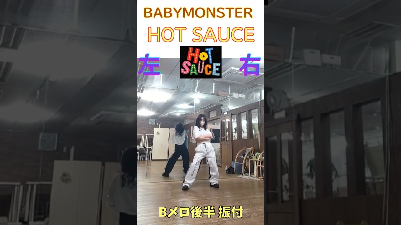 BABYMONSTER：HOT SAUCE✨Bメロ後半：センター以外のメンバー振付💛 #ベビモン #反転 #ミラー #ダンス振付 #hotsauce #振付 #ホットソース