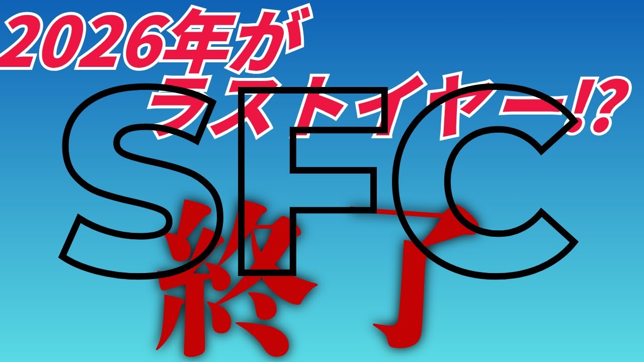 【SFC修行 ANA】2026年はSFC修行&ldquo;ラストイヤー&rdquo;になるのか？&mdash;JALの歴史から読むANAの次の一手