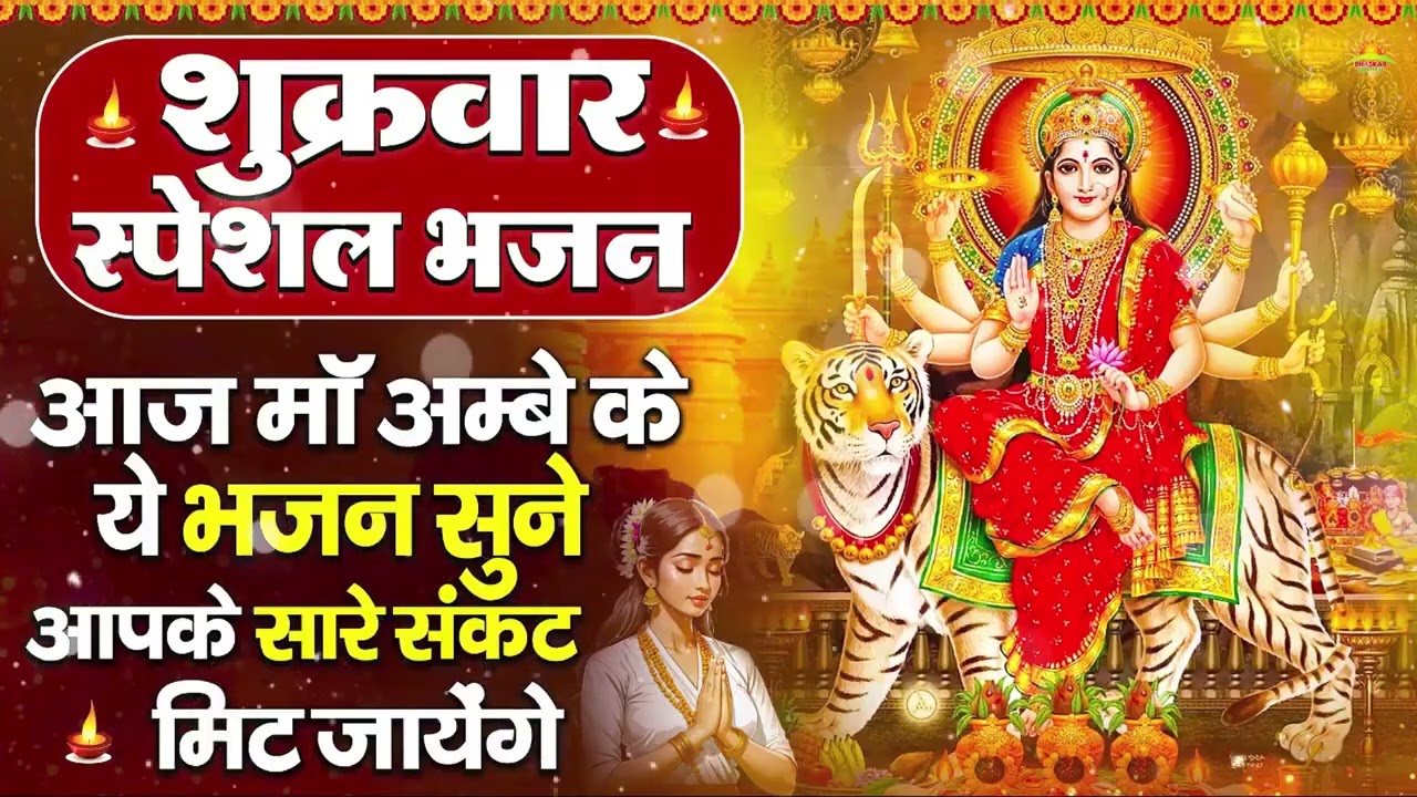 शुक्रवार भक्ति भजन : सर्वमंगल मांगल्ये, ॐ भूर्भुवः स्वः, या देवी सर्व भूतेषु , दुर्गा चालीसा व आरती