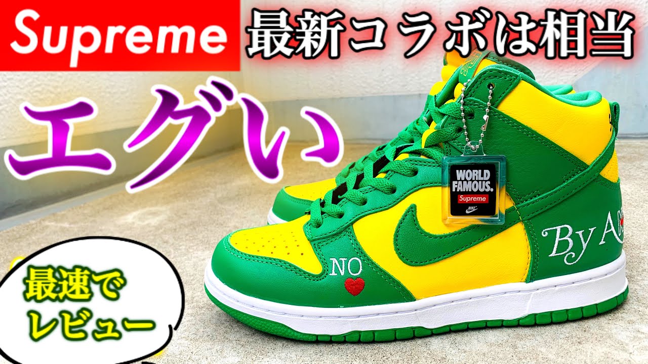 【Supreme / スニーカー最速レビュー】何と言われようが俺は好き。これこそコラボの醍醐味！シュプリームコラボのダンク！着画＆サイズ感も【NIKE SB DUNK HIGH “Brazil”】