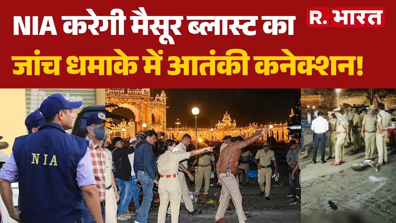 Mysuru Helium Cylinder Blast Case: NIA करेगी मैसूर ब्लास्ट का जांच,धमाके में आतंकी कनेक्शन! | NIA