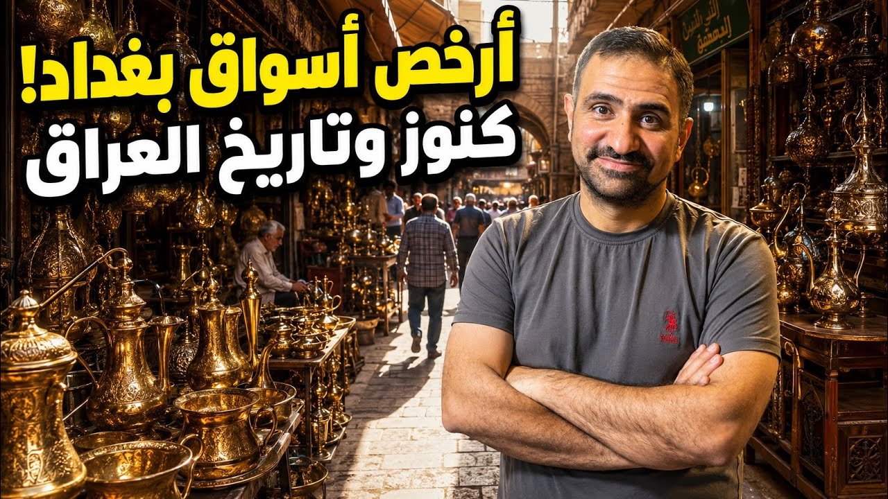 جولة في أشهر و ارخص الاسواق في بغداد