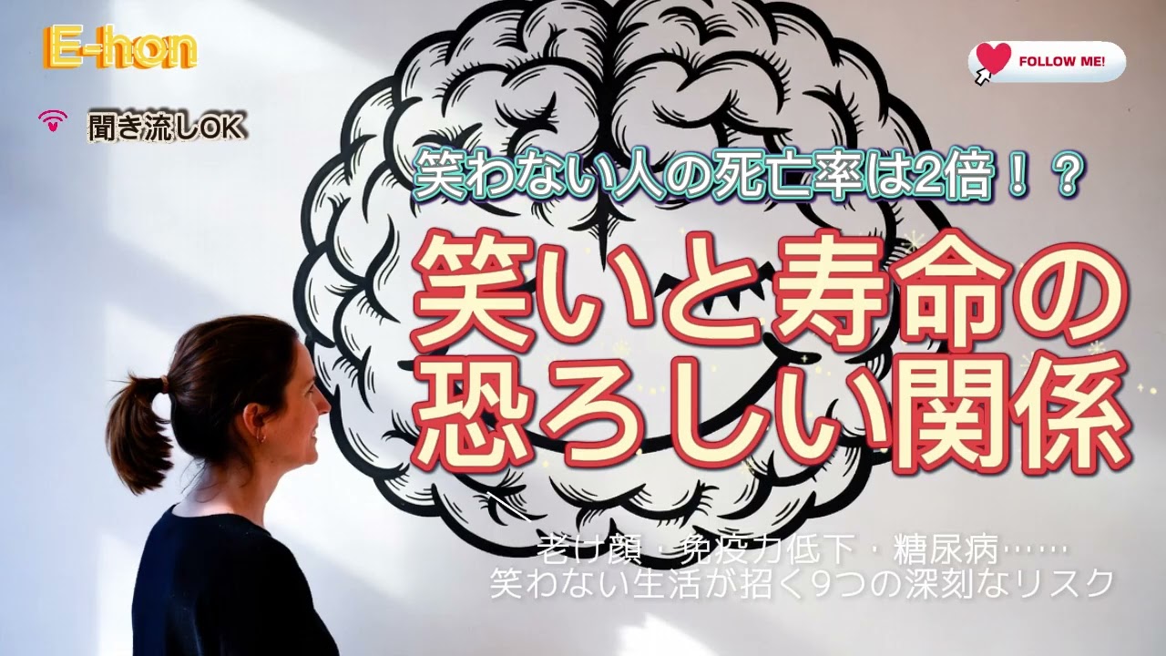 【医師も驚く】「笑い」の予防医学。認知症・心血管疾患・うつ病を防ぐために、私たちが今すぐ口角を上げるべき理由