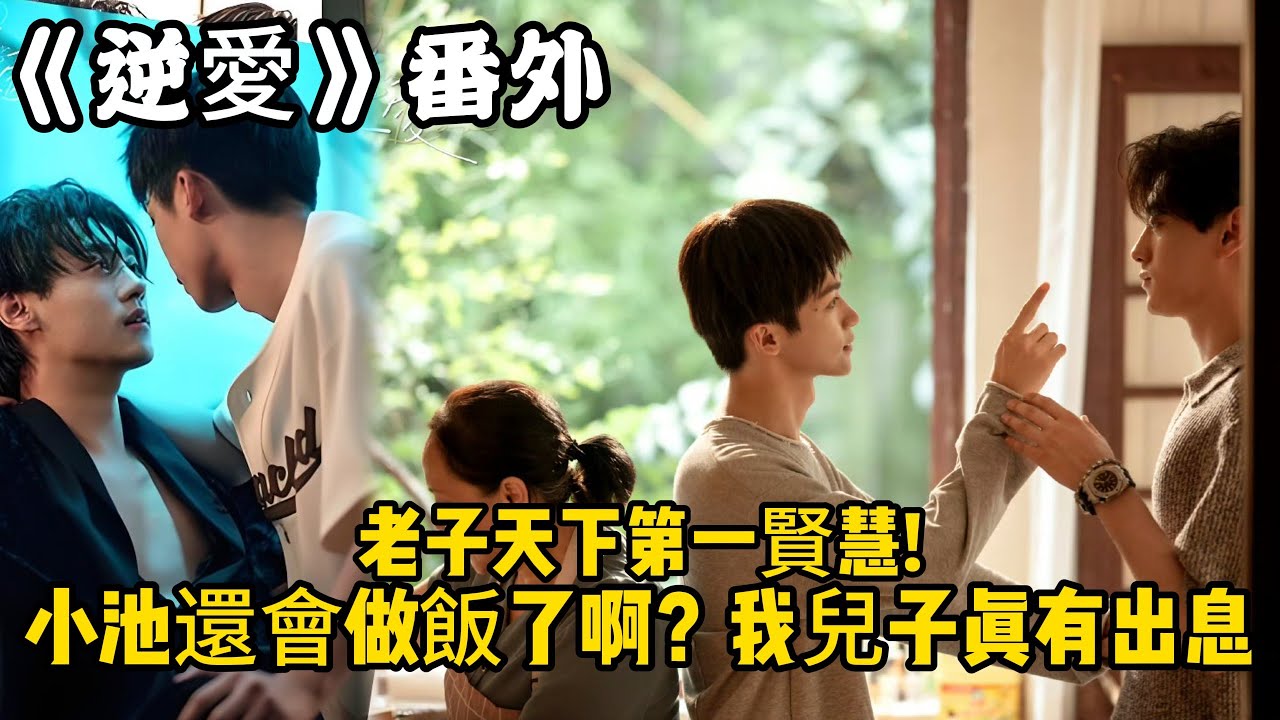 《逆愛》：番外！（103）老子天下第一賢慧!小池還會做飯了啊？我兒子真有出息。#田栩宁 #梓渝 #吴所畏 #池骋 #逆爱 #revenged