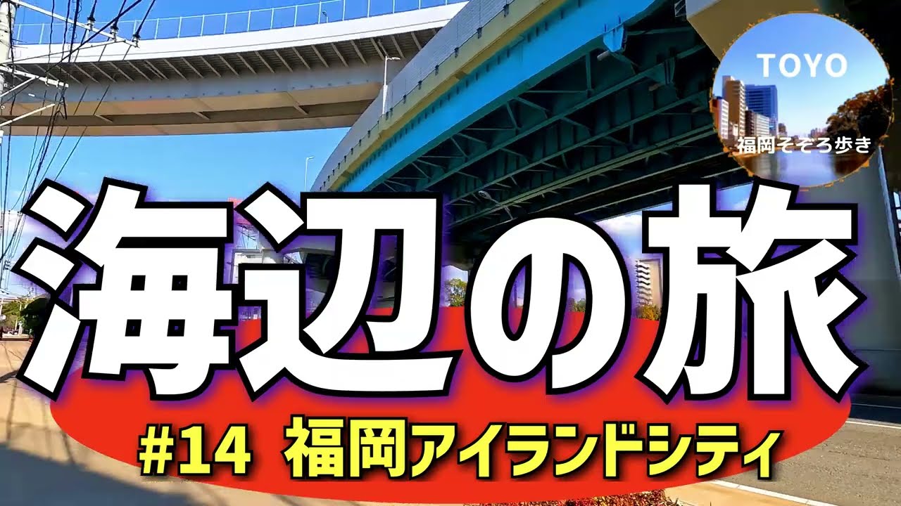 #92 町も公園も施設もスケール大！！（福岡アイランドシティ）「海辺の旅#14」