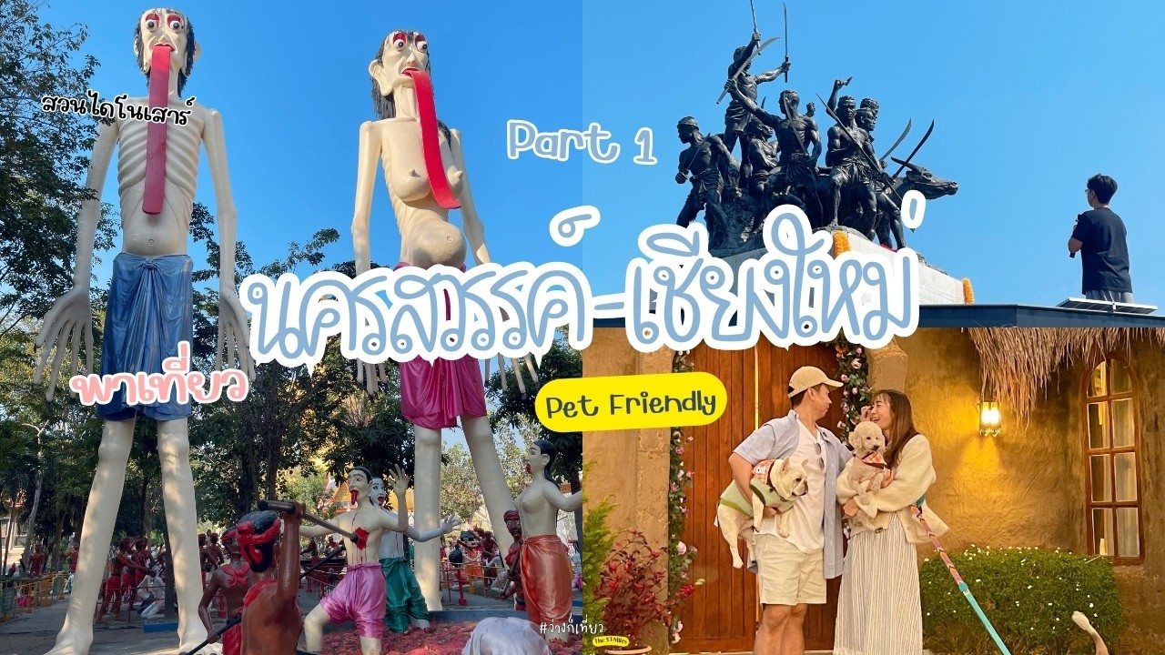 EP.39 (Part1) กรุงเทพ - เชียงใหม่ 5  วัน นครสวรรค์ บ้านอิ่มใจ วัดม่วงชุม นครสวรรค์หมาพักได้