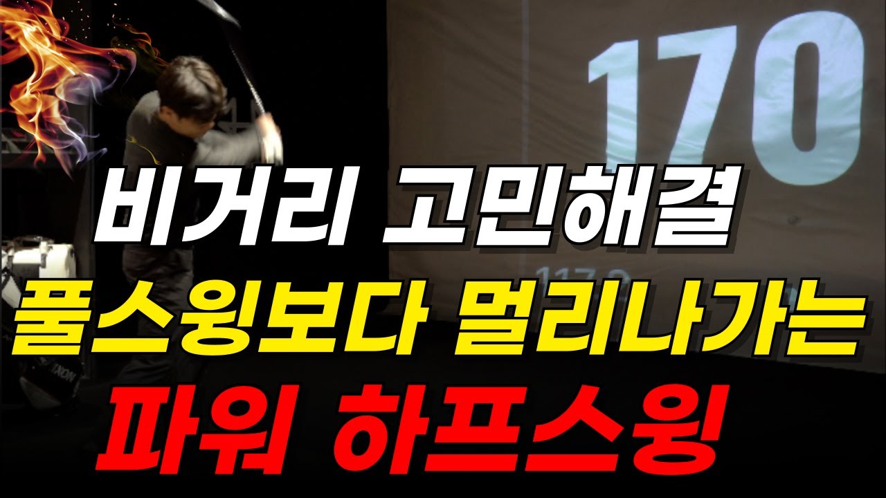 비거리 고민은 이 영상 하나로 종결입니다.