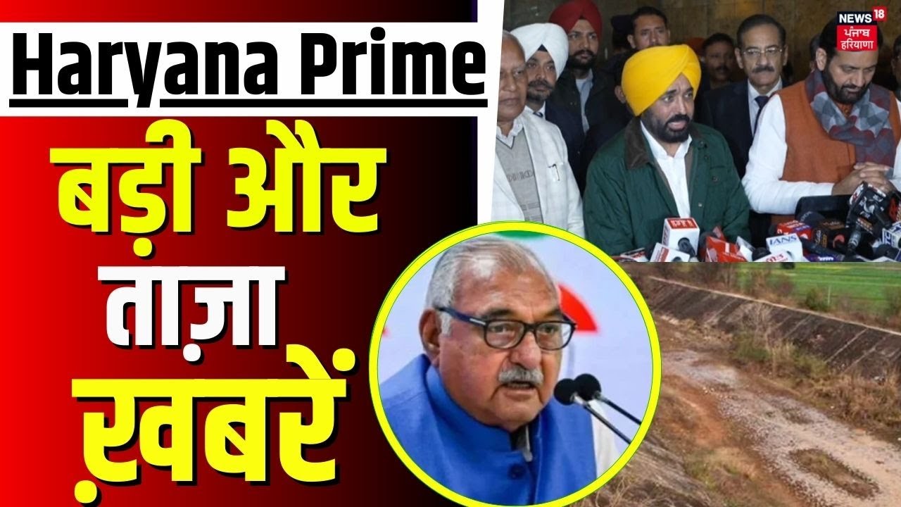 Haryana Prime | बड़ी और ताज़ा ख़बरें | Today Haryana News | CM Saini | SYL | Bhagwant Mann