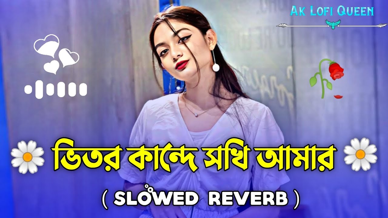 ভিতর কান্দে সখি আমার | Vitor Kande Sokhi Amar ( Slowed+Reverb ) Bangla Lofi Song | Ak Lofi Queen