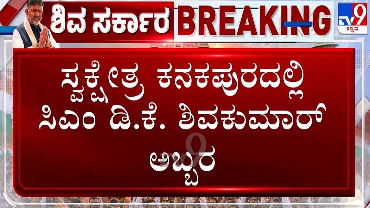 🔴 LIVE | CM DK Shivakumar Roadshow At Kanakapura: ಸ್ವಕ್ಷೇತ್ರ ಕನಕಪುರದಲ್ಲಿ ಸಿಎಂ ಡಿ.ಕೆ ಶಿವಕುಮಾರ್​ ಅಬ್ಬರ