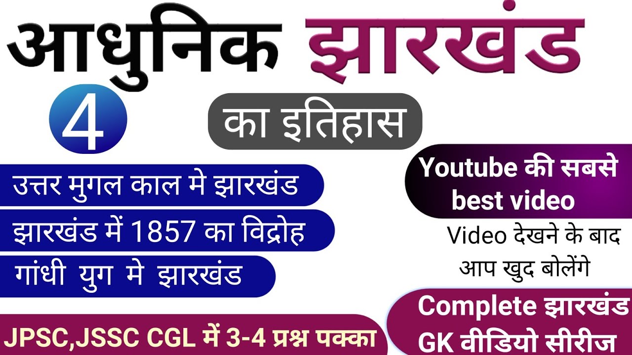 आधुनिक झारखंड का इतिहास | Modern history of jharkhand in hindi | Jharkhand gk | Quick Knowledge