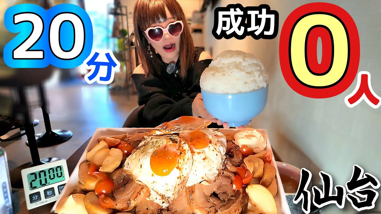 【大食い】成功０人‼️ウマ肉たま飯２０分【仙台】
