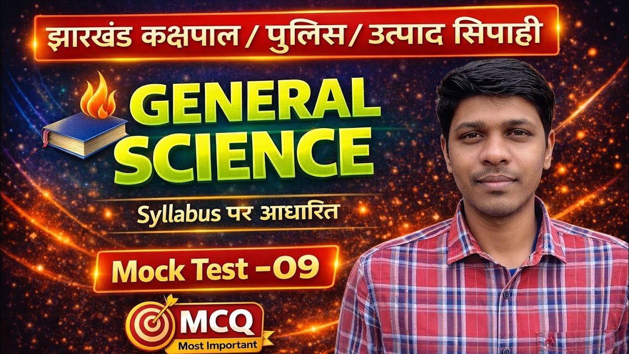 General Science | jharkhand police, utpad sipahi,kachpal science practice questions | Mock test-09 |