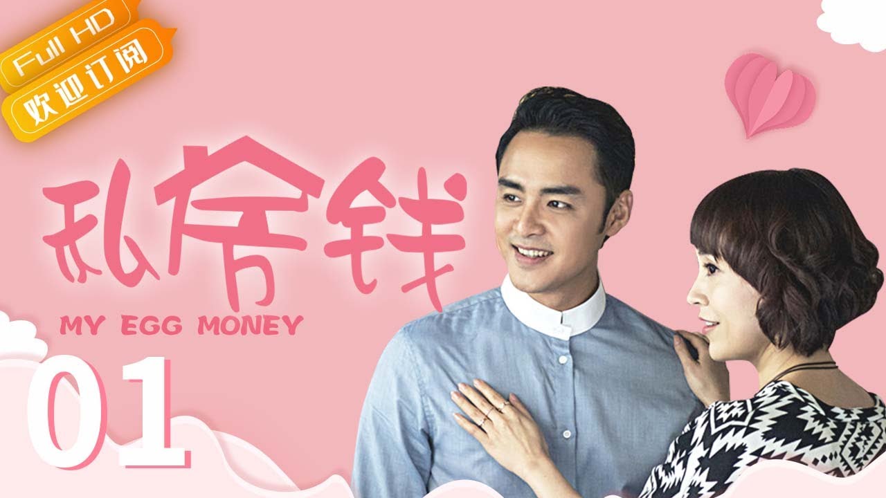 【2023最新甜宠剧】私房钱 My Egg Money EP 01 | #明道 再次出演 “单均昊”，上演失落无助霸道总裁#转角之恋#蒋雯丽