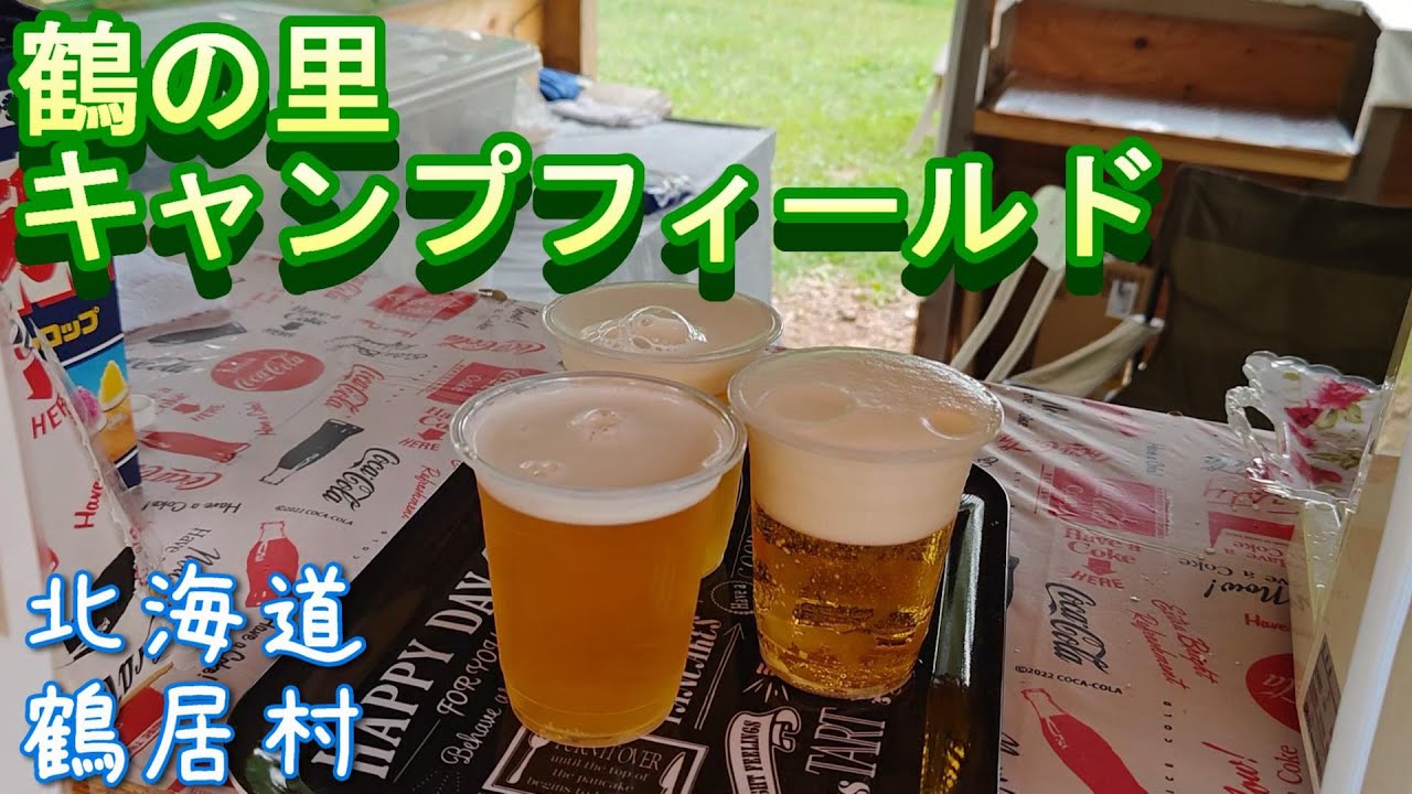 【北海道キャンプ】鶴の里キャンプフィールド、北海道鶴居村、デュオキャンプ、生ビール、阿寒モルト牛