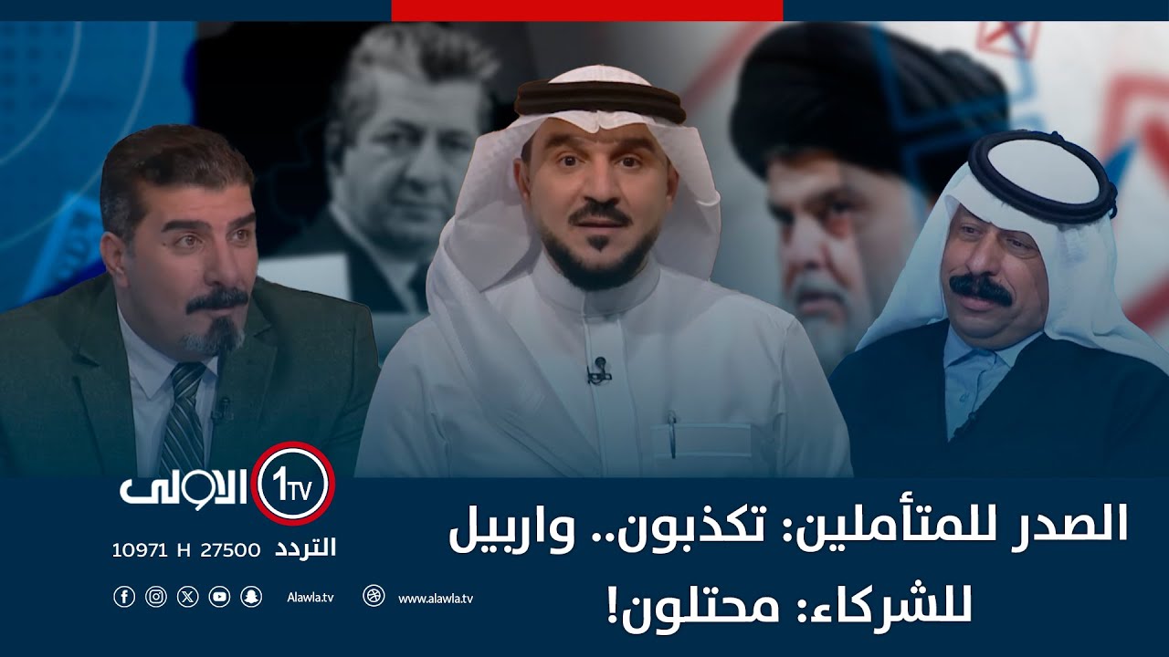 الصدر للمتأملين: تكذبون.. واربيل للشركاء: محتلون! | الميدان مع مقداد الحميدان