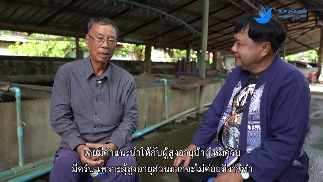 ตอนที่ 15 ลุงจำนงค์ บุญเลิศ ปราชญ์ปลานิลแห่งบ้านป่ากว๋าว อ.พาน จ.เชียงราย