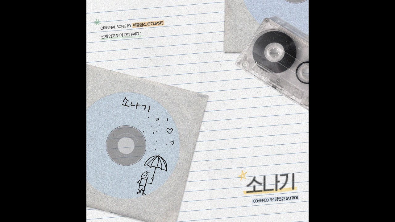 [ATUD!O] ATBO(에이티비오) : 김연규 - 이클립스(ECLIPSE) '소나기' (선재 업고 튀어 OST Part 1) COVER