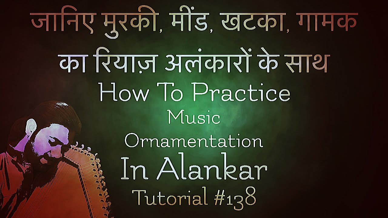 How To Practice Music Ornamentation in Alankaar|जानिए मुरकी,खटका,मींड,गमक का रियाज़ अलंकारों के साथ