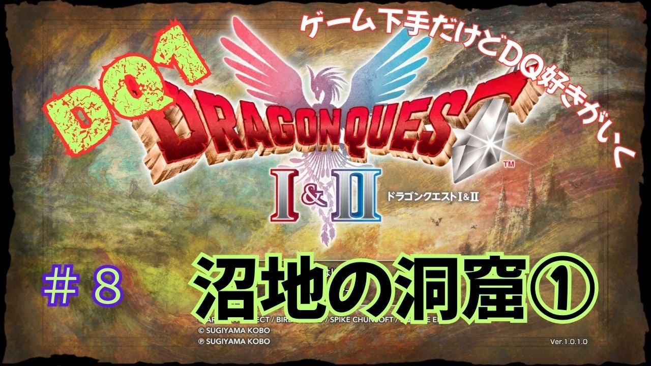 ゲーム下手だけどドラクエ好きがいく　【HD-2D版DQ1&2　ネタバレあり】＃８　沼地の洞窟①（DQ1）