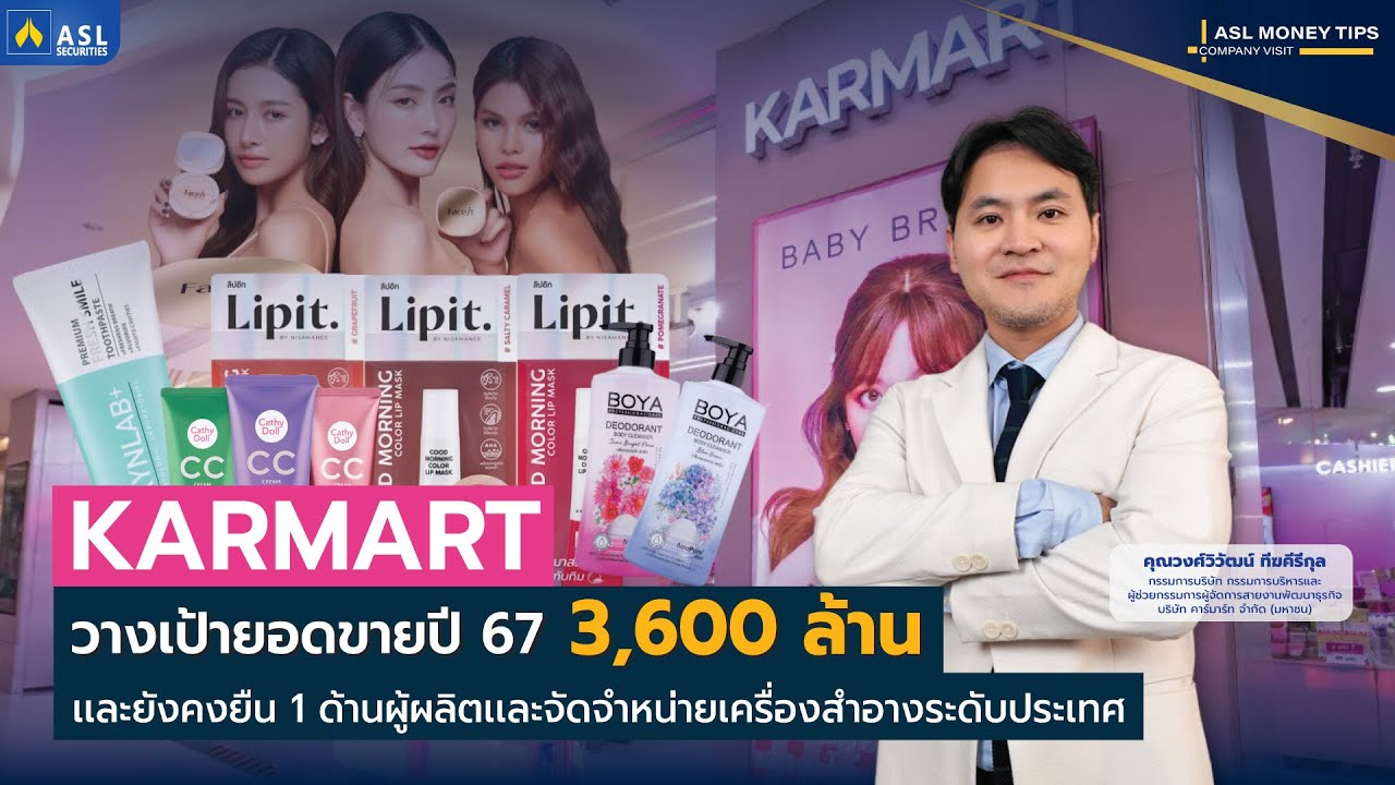 รายการ ASL MONEY TIPS | EP.6 เจาะลึกธุรกิจ หุ้น KAMART จากแบรนด์เครื่องใช้ไฟฟ้าสู่แบรนด์เครื่องสำอาง