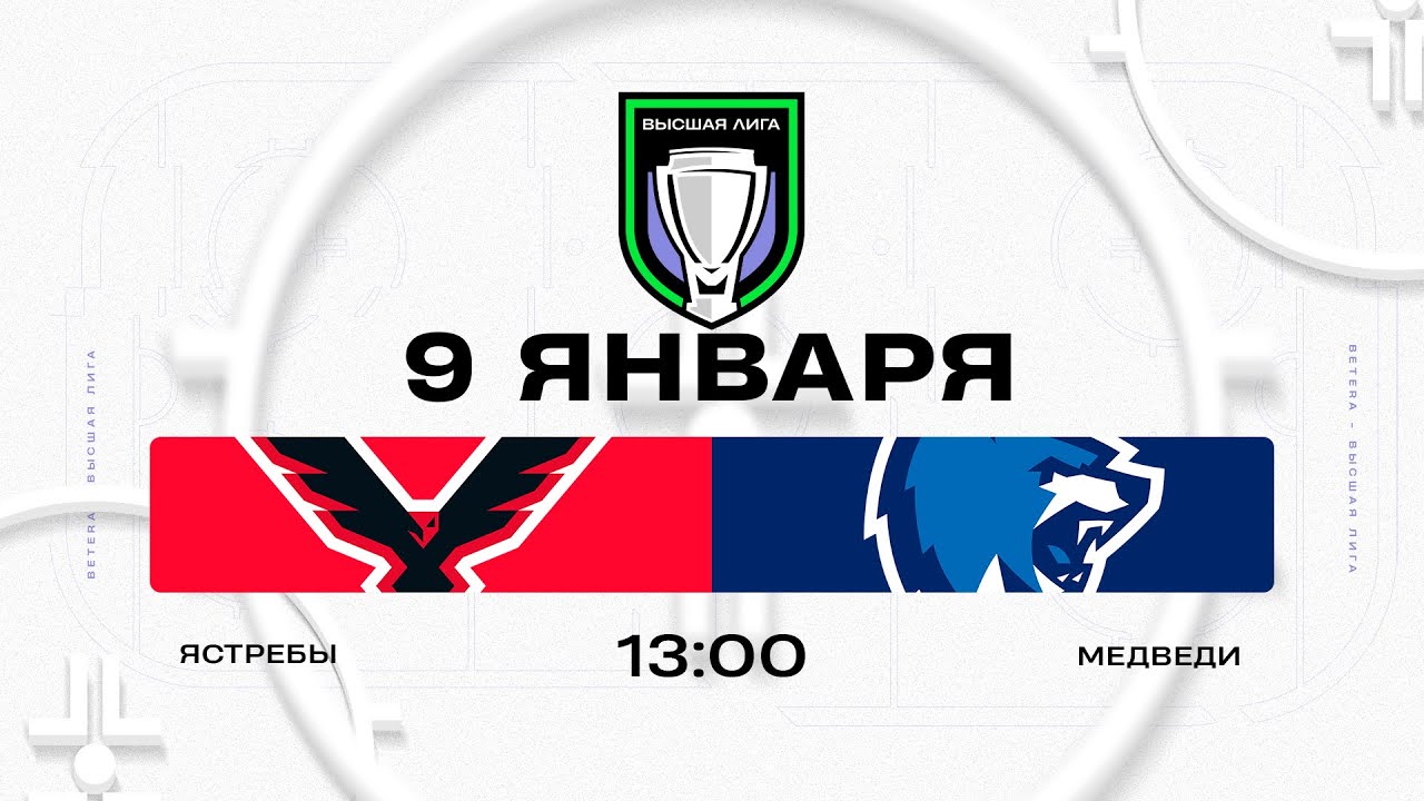 Ястребы - Медведи | 09.01.2026 | Высшая лига | Прямая трансляция