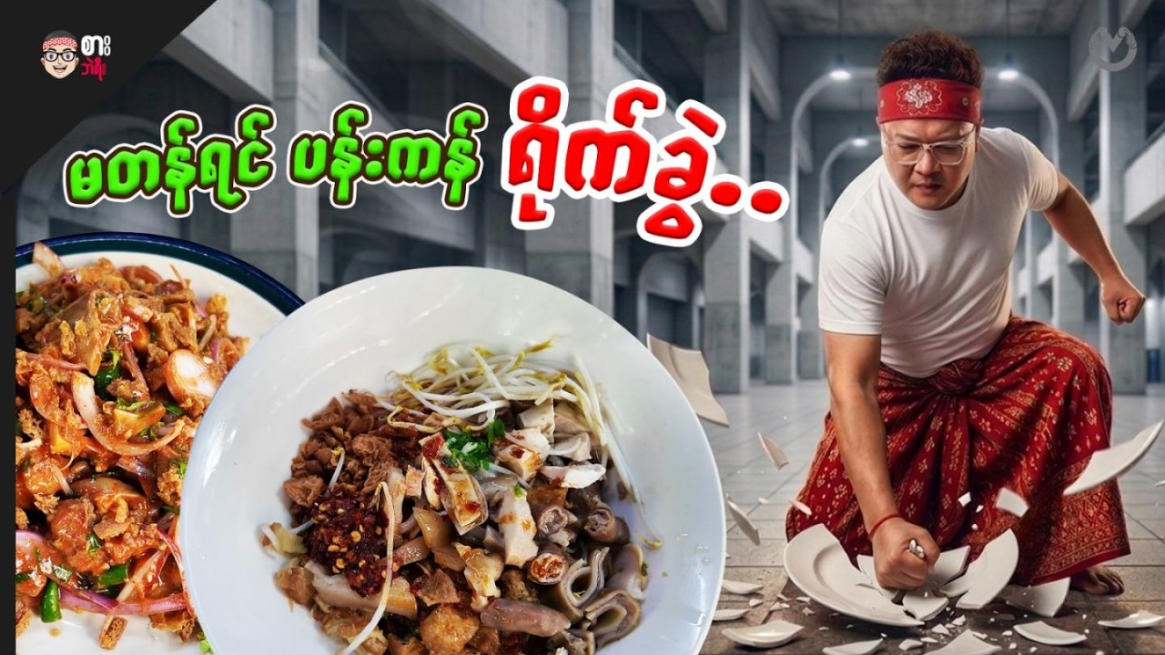 If the Taste is Bad, Just Break the Plate!! | Peace Mandalay Flavor Food