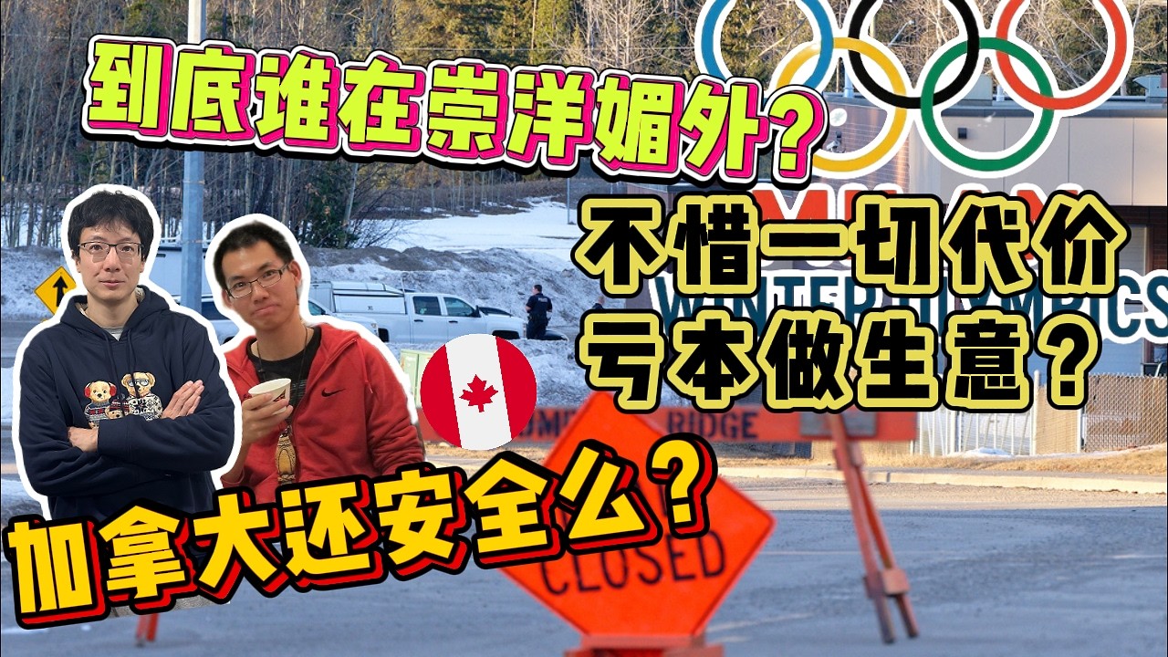 EP310 加拿大還安全麽？不惜一切代價虧本做生意？到底誰是崇洋媚外？吹牛不上稅，2年修不好一輛車？